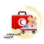 تحميل كتاب الإسعاف الأولي المبسط 59 صفحة PDF