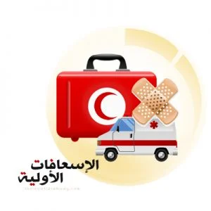 تحميل كتاب الإسعاف الأولي المبسط 59 صفحة PDF تحميل كتاب الإسعاف الأولي المبسط 59 صفحة PDF