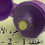 تحميل سلسلة المراهم والكريمات: الحلقات 1, 2, 3 PDF تحميل سلسلة المراهم والكريمات: الحلقات 1, 2, 3 PDF