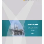 تحميل كتاب صناعات كيميائية مجانا #257 هكم تحميل كتاب صناعات كيميائية مجانا #257 هكم
