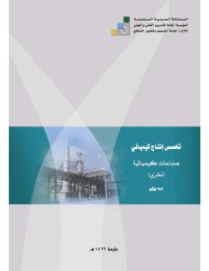 تحميل كتاب صناعات كيميائية * الإدارة العامة لتصميم وتطوير المناهج مجانا PDF