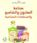 طارق كاخيا صناعة الصابون والشامبو والمنظفات الصناعية طارق كاخيا صناعة الصابون والشامبو والمنظفات الصناعية
