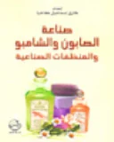 طارق كاخيا صناعة الصابون والشامبو والمنظفات الصناعية
