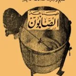 تحميل كتاب حسن محمد السكري صناعة الصابون مجانا PDF تحميل كتاب حسن محمد السكري صناعة الصابون مجانا PDF