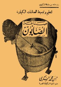 تحميل كتاب مبسط عن صناعة الصابون تأليف حسن محمد السكري مجانا PDF