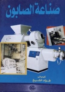 أفضل كتاب عن صناعة الصابون لـ فؤاد عبد العزير الشيخ