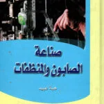 كتاب صناعة الصابون والمنظفات هبة عيد كتاب صناعة الصابون والمنظفات هبة عيد