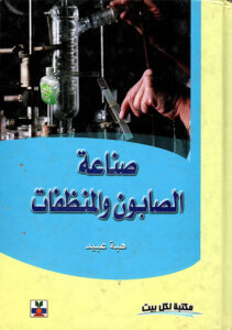كتاب صناعة الصابون والمنظفات هبة عيد