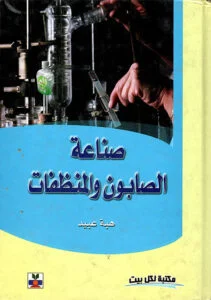 كتاب صناعة الصابون والمنظفات هبة عيد