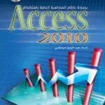 حمل برنامج محاسبة مجاني باستخدام قاعدة بيانات access حمل برنامج محاسبة مجاني باستخدام قاعدة بيانات access