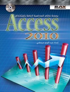 برنامج محاسبة مجاني باستخدام قواعد بينانات أكسس